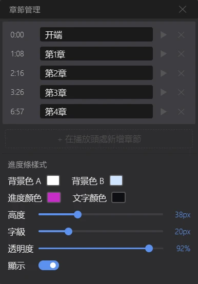 章節設定面板