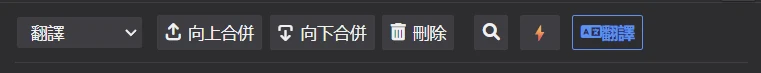 字幕編輯工具列