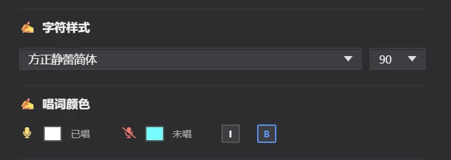 歌词字符样式