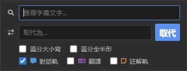 搜尋取代面板