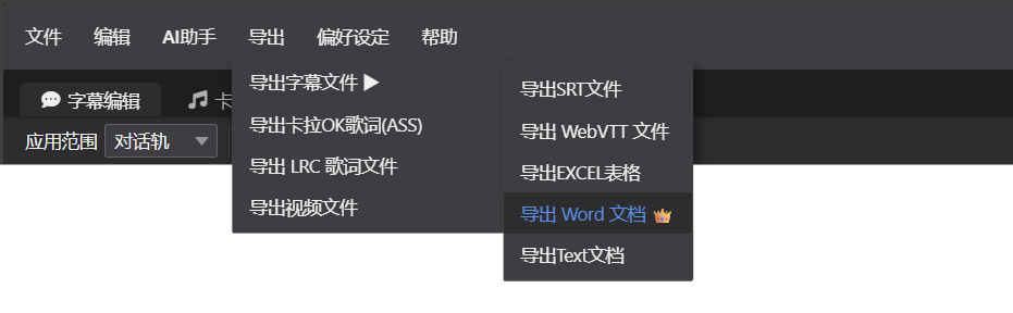 导出字幕文件菜单