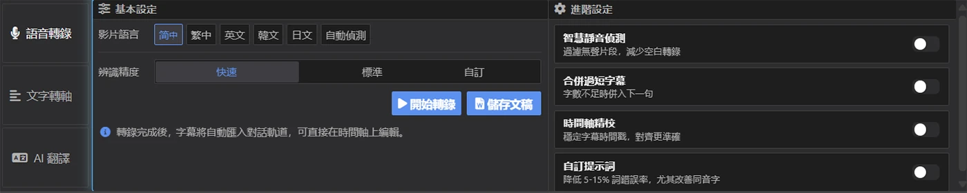 語音轉錄面板