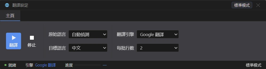 免費翻譯設定面板
