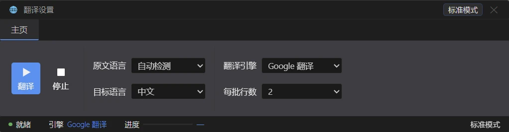 免费翻译设置面板