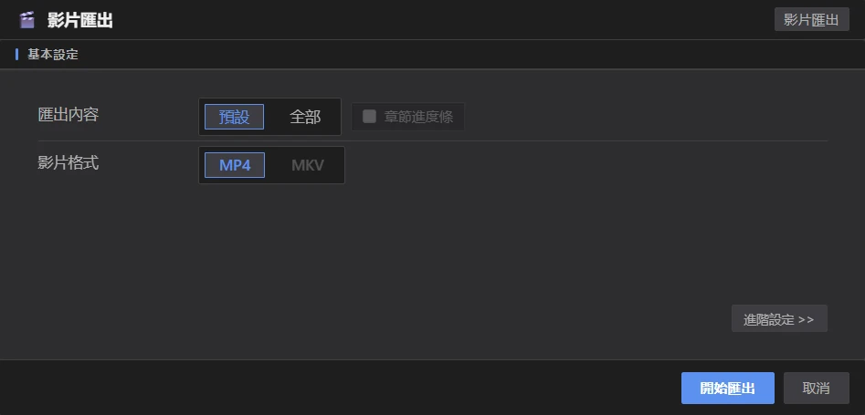 影片匯出面板